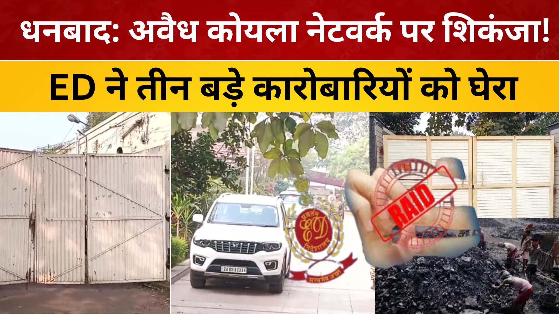धनबाद: अवैध कोयला नेटवर्क पर शिकंजा! ED ने तीन बड़े कारोबारियों को घेरा/ live lagatar news