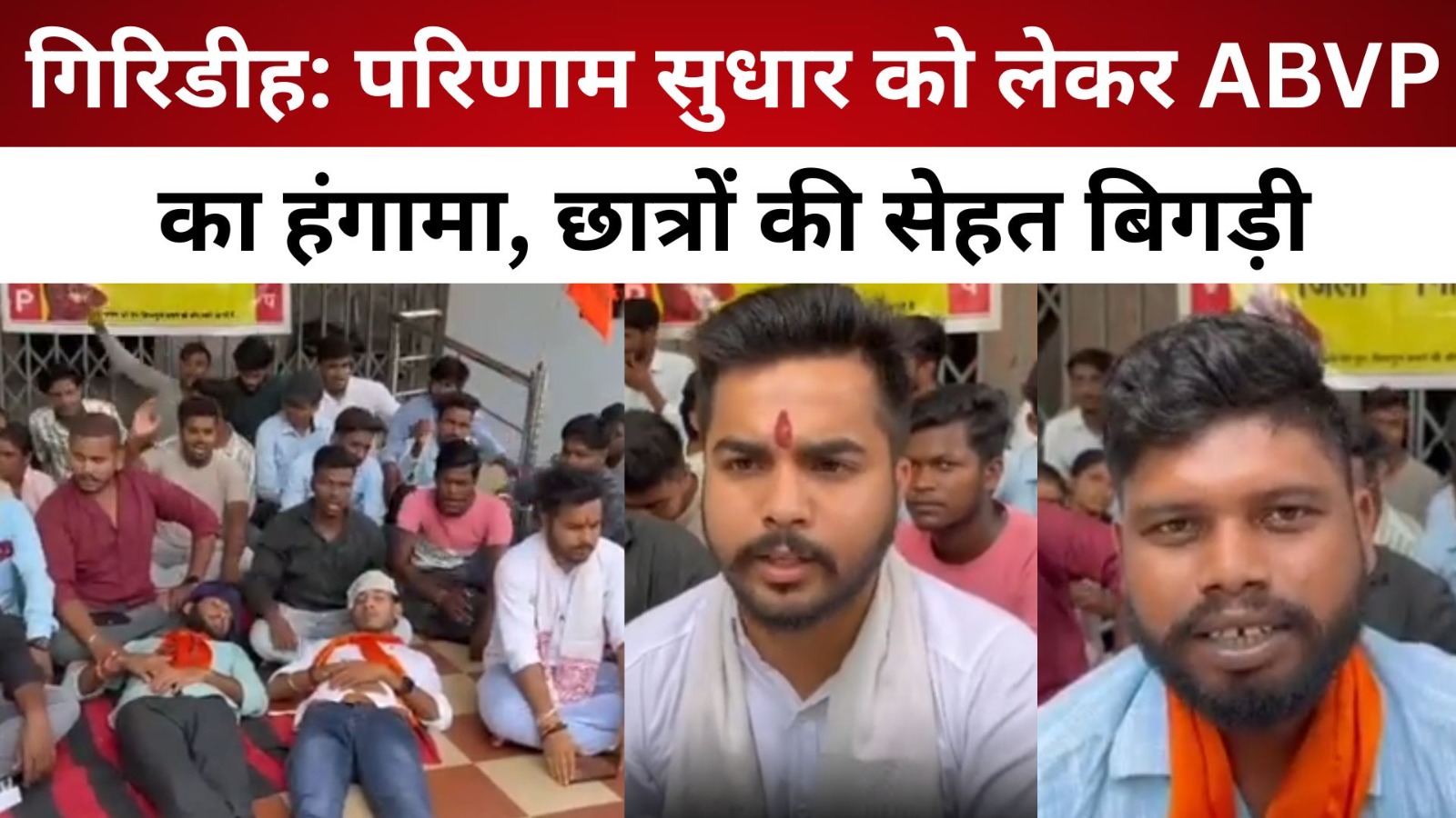 गिरिडीह: परिणाम सुधार को लेकर ABVP का हंगामा, छात्रों की सेहत बिगड़ी /live lagatar news