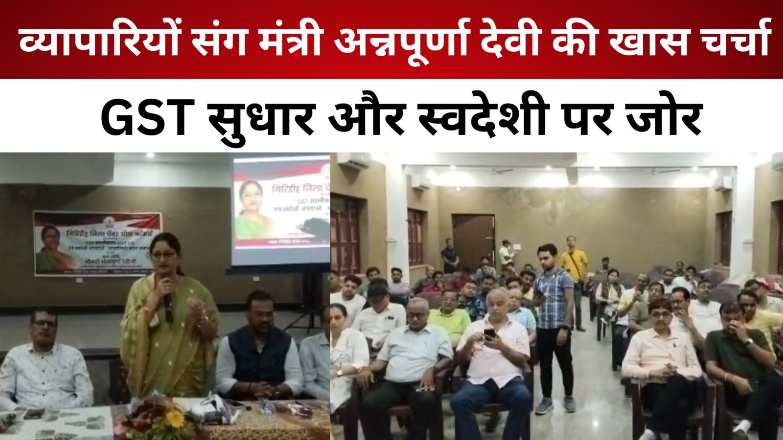 गिरिडीह: व्यापारियों संग मंत्री अन्नपूर्णा देवी की खास चर्चा, GST सुधार और स्वदेशी पर जोर