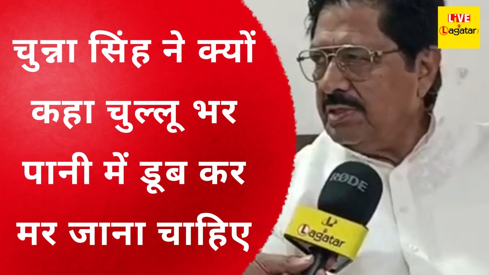 सारठ विधायक चुन्ना सिंह ने क्यों कहा- चुल्लू भर पानी में डूब कर मर जाना चाहिए/ live lagatar news