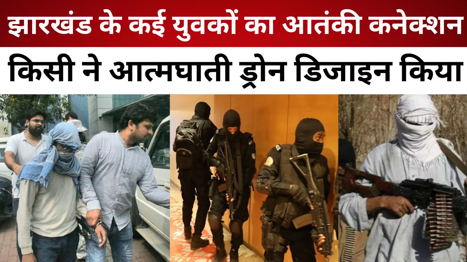झारखंड के कई युवकों का आतंकी कनेक्शन- किसी ने आत्मघाती ड्रोन डिजाइन किया, तो कोई बना रहा था बम