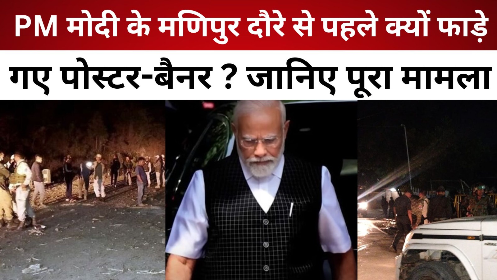 PM मोदी के मणिपुर दौरे से पहले क्यों फाड़े गए पोस्टर-बैनर? जानिए पूरा मामला/ live lagatar news