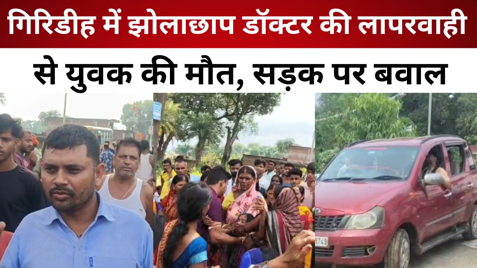 गिरिडीह में झोलाछाप डॉक्टर की लापरवाही से युवक की मौत, सड़क पर बवाल