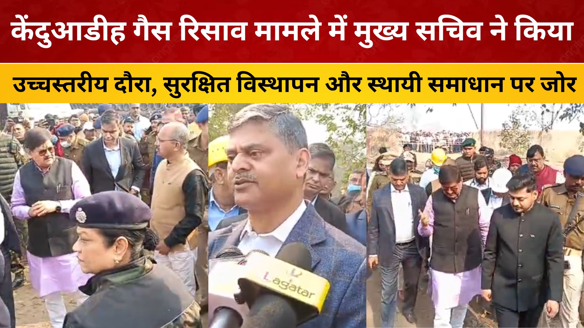 केंदुआडीह गैस रिसाव:मुख्य सचिव का उच्चस्तरीय दौरा,सुरक्षित विस्थापन और स्थायी समाधान पर सख्त निर्देश