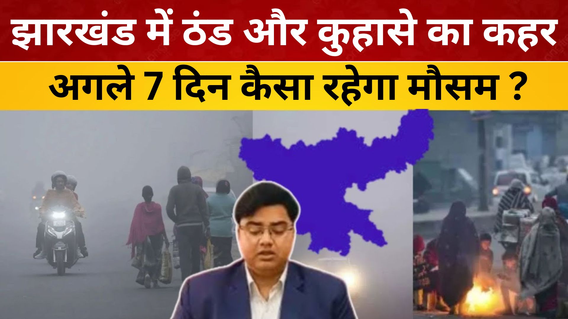 Jharkhand Weather: झारखंड में ठंड और कुहासे का कहर, अगले 7 दिन कैसा रहेगा मौसम ?