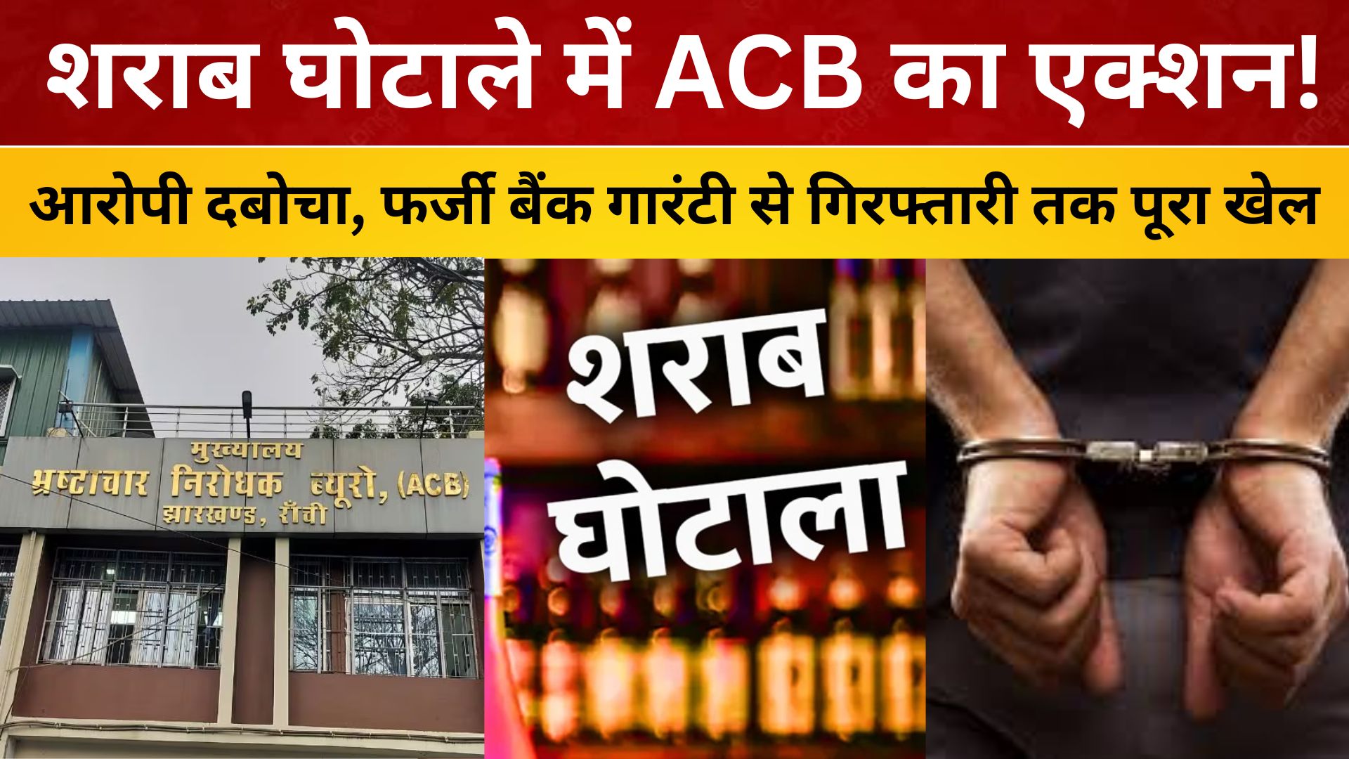 शराब घोटाले में ACB का एक्शन! आरोपी दबोचा, फर्जी बैंक गारंटी से गिरफ्तारी तक पूरा खेल