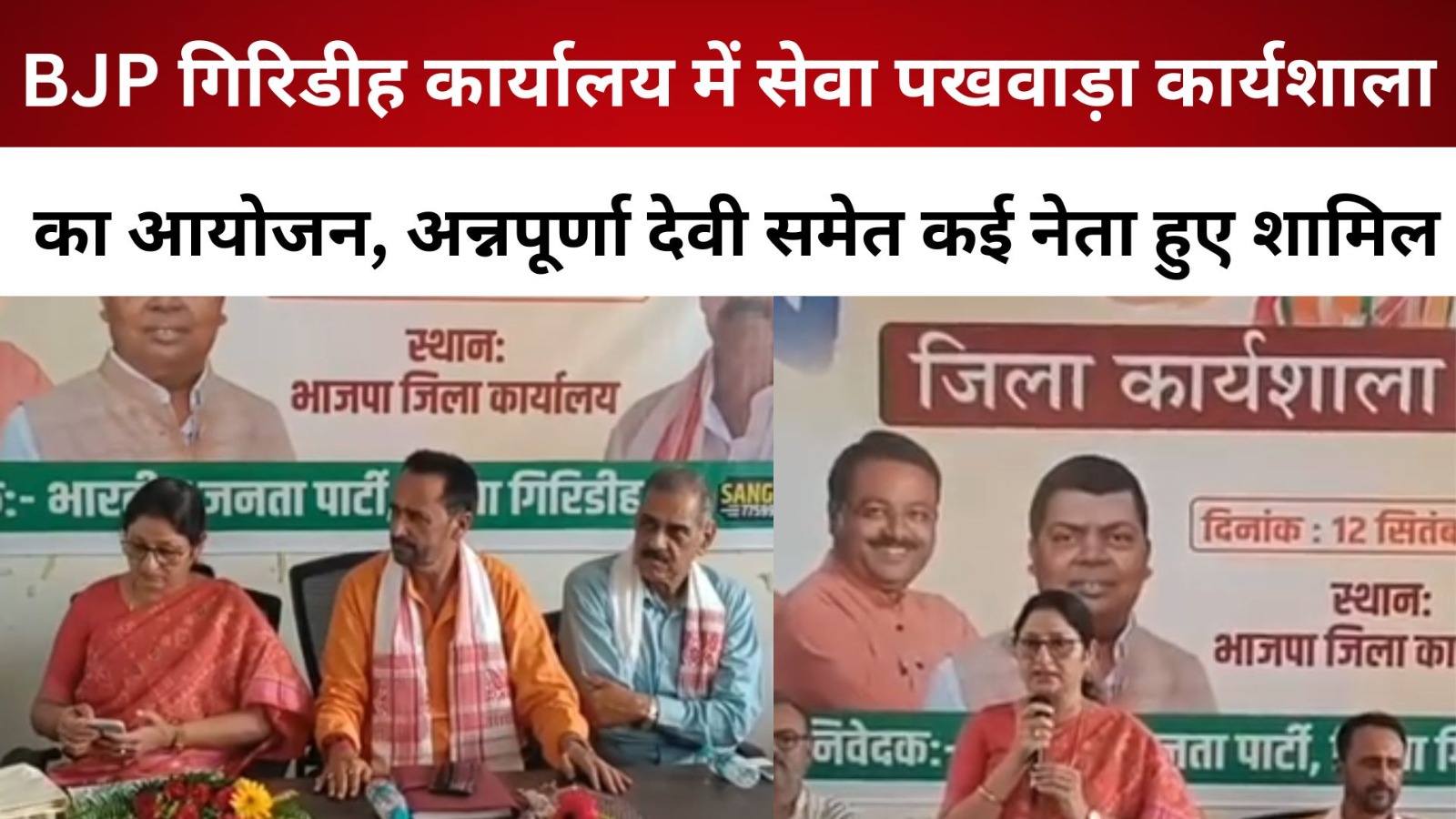 BJP गिरिडीह कार्यालय में सेवा पखवाड़ा कार्यशाला का आयोजन, अन्नपूर्णा देवी समेत कई नेता हुए शामिल