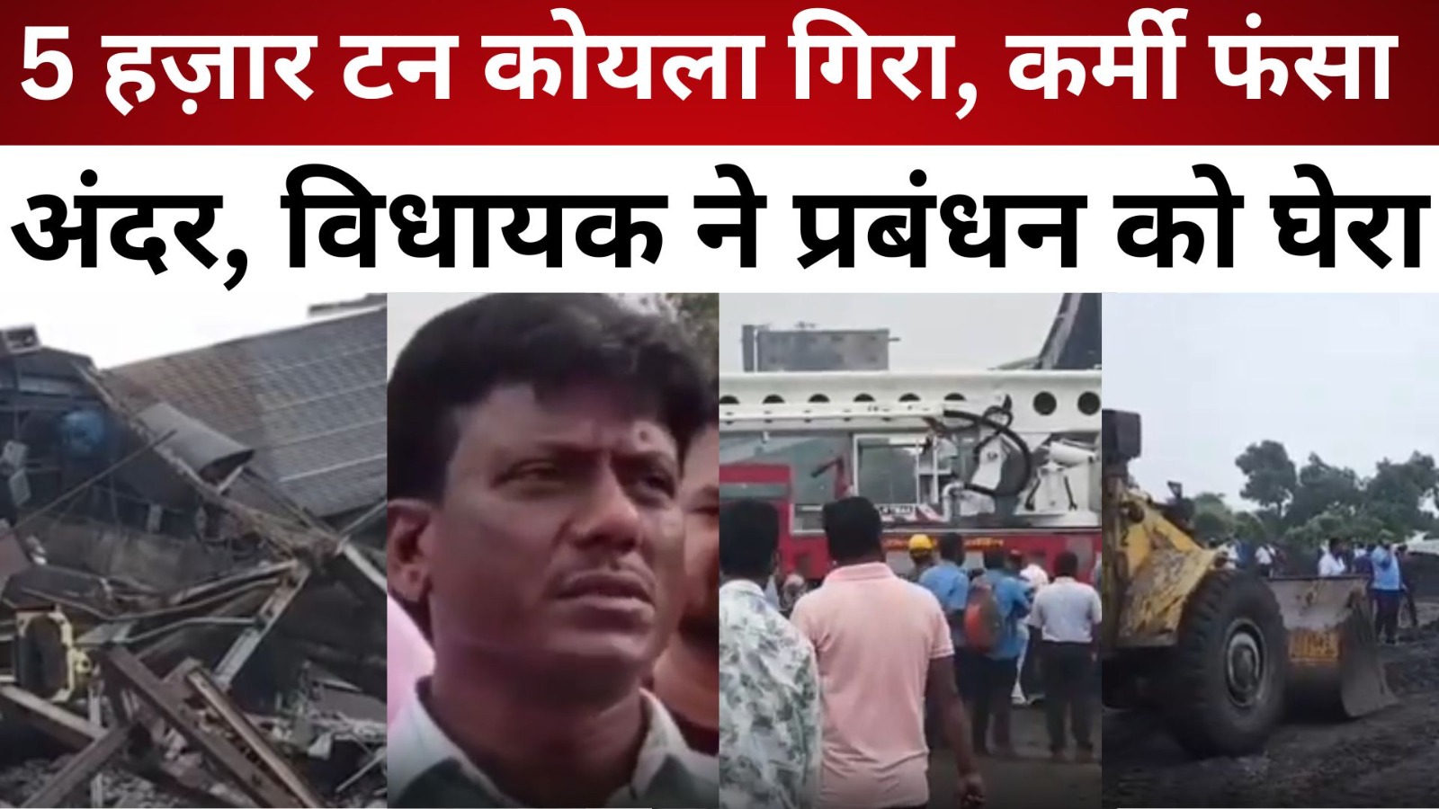 Dhanbad Accident: 5 हज़ार टन कोयला गिरा, अंदर फंसा कर्मी, विधायक ने प्रबंधन को घेरा/ live lagatar