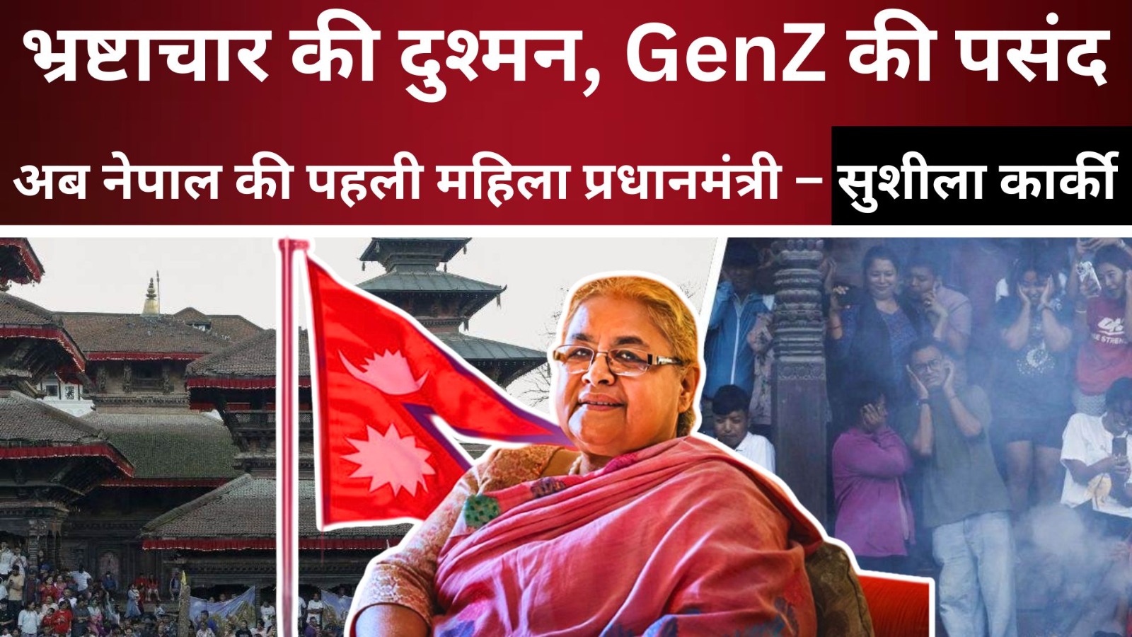 भ्रष्टाचार की दुश्मन, GenZ की पसंद, लेखिका और अब नेपाल की पहली महिला प्रधानमंत्री – सुशीला कार्की