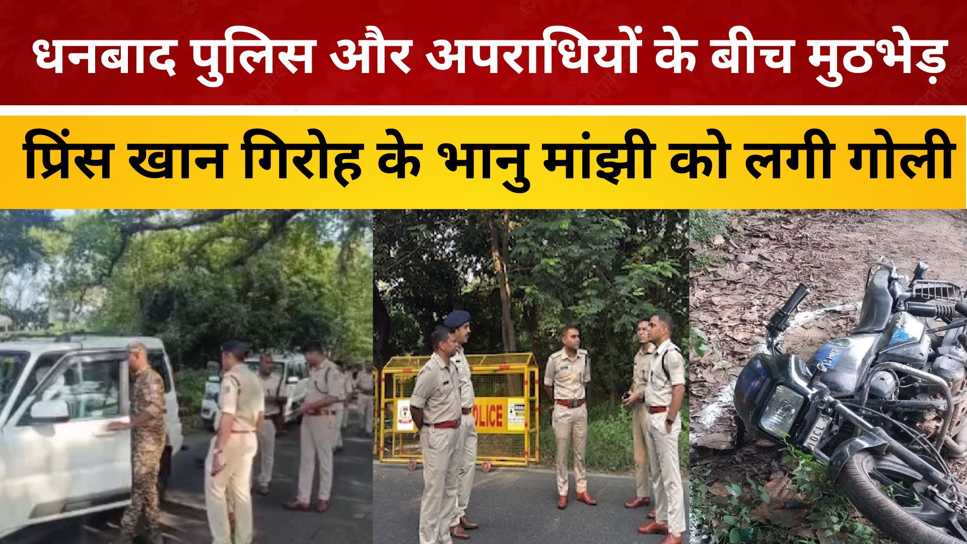 धनबाद पुलिस और अपराधियों के बीच मुठभेड़, प्रिंस खान गिरोह के भानु मांझी को लगी गोली/livelagatar news