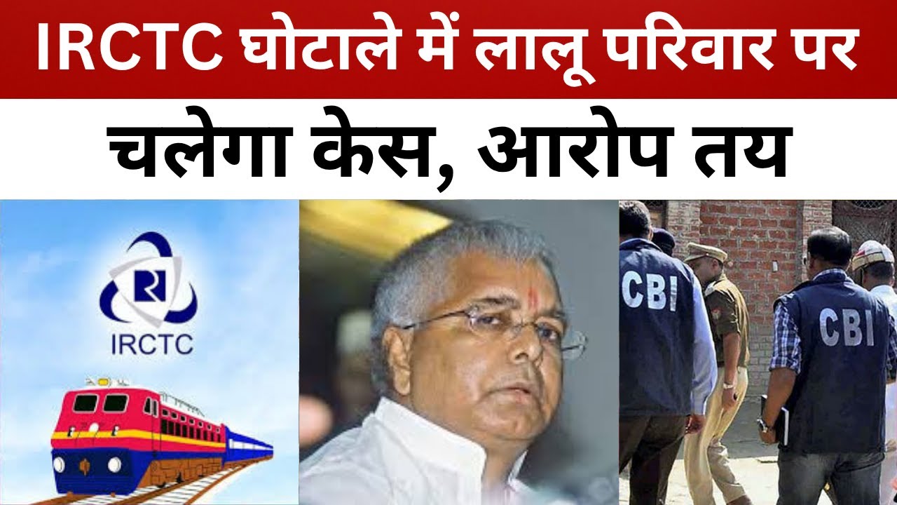 IRCTC घोटाले में लालू परिवार पर चलेगा केस, आरोप तय/ live lagatar news