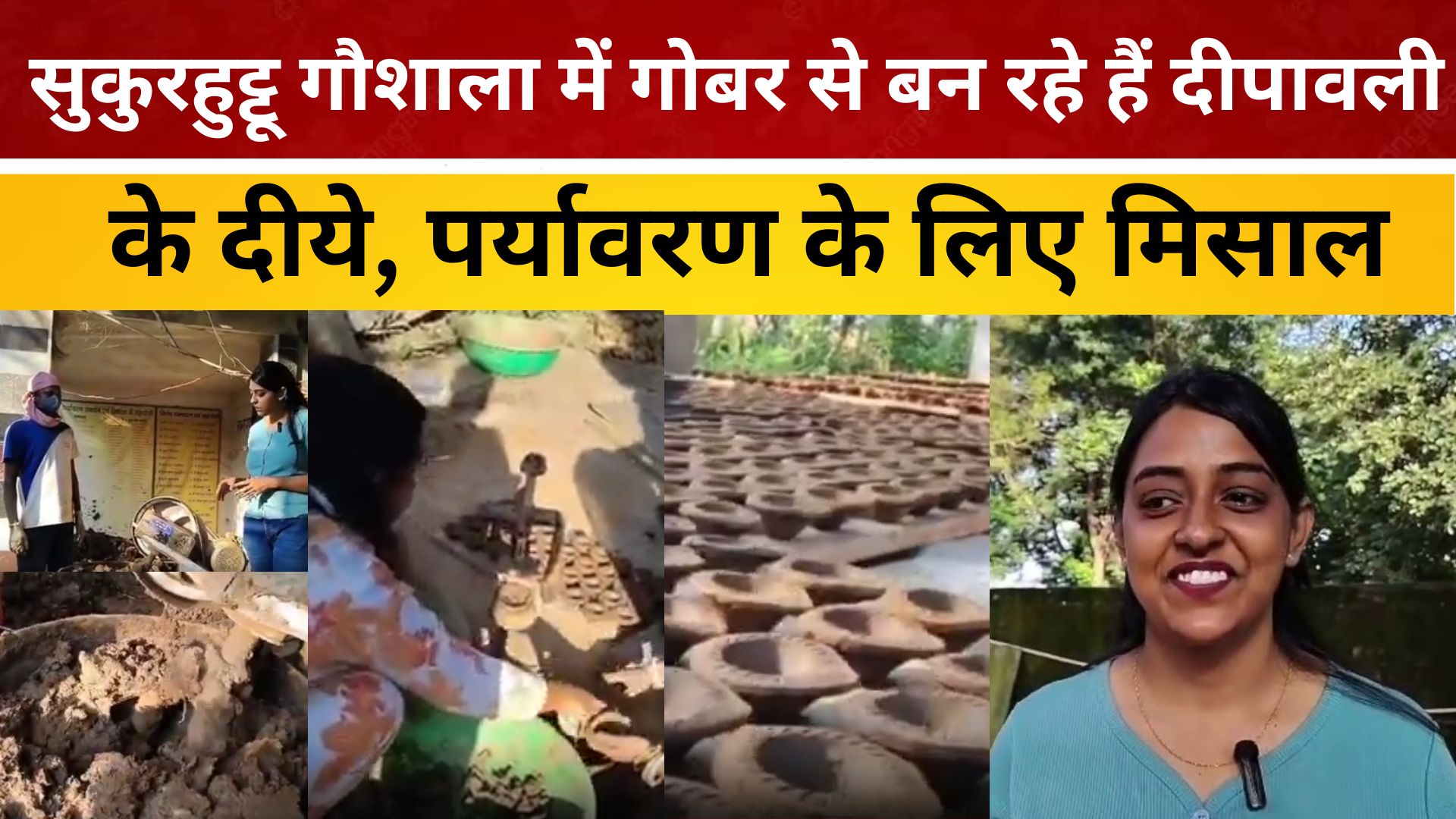 सुकुरहुट्टू गौशाला में गोबर से बन रहे हैं दीपावली के दीये, पर्यावरण के लिए मिसाल/ live lagatar news