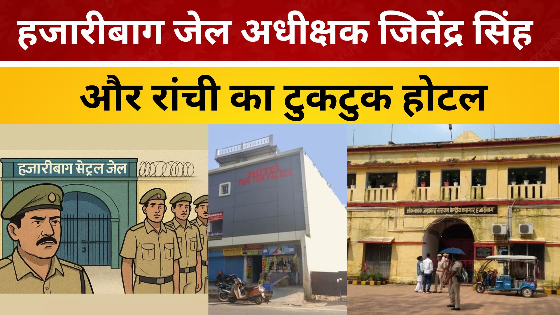 हजारीबाग जेल अधीक्षक जितेंद्र सिंह और रांची का टुकटुक होटल/ live lagatar news