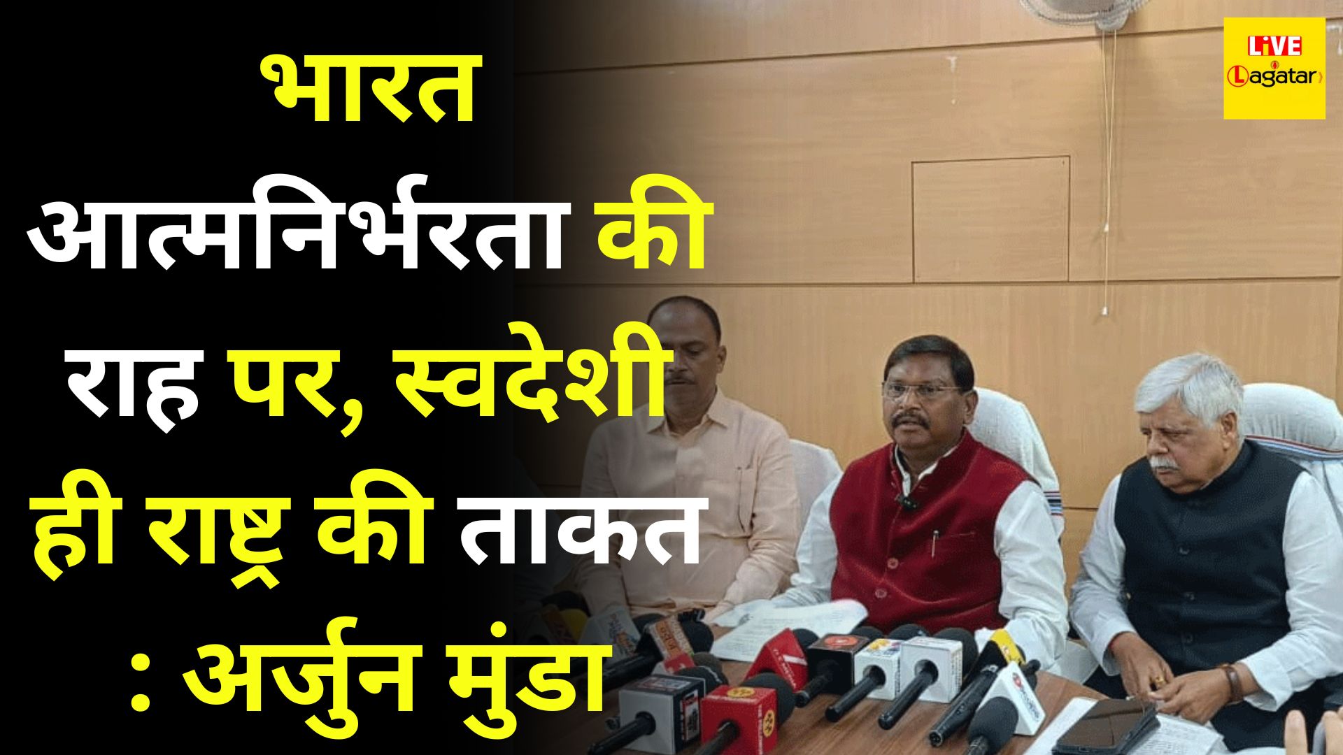 भारत आत्मनिर्भरता की राह पर, स्वदेशी ही राष्ट्र की ताकत : अर्जुन मुंडा/ live lagatar news