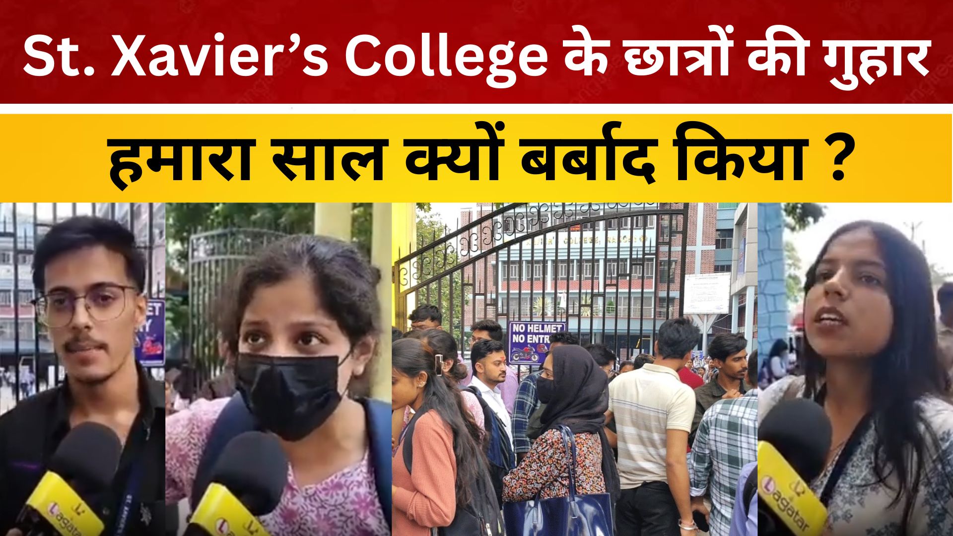 St. Xavier’s College के छात्रों की गुहार हमारा साल क्यों बर्बाद किया ? / live lagatar news