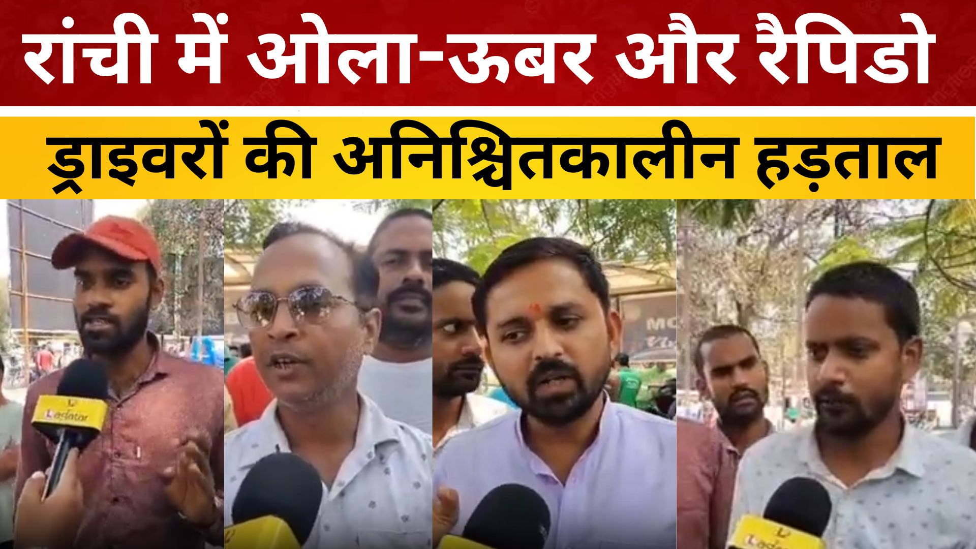 रांची में ओला-ऊबर और रैपिडो ड्राइवरों की अनिश्चितकालीन हड़ताल