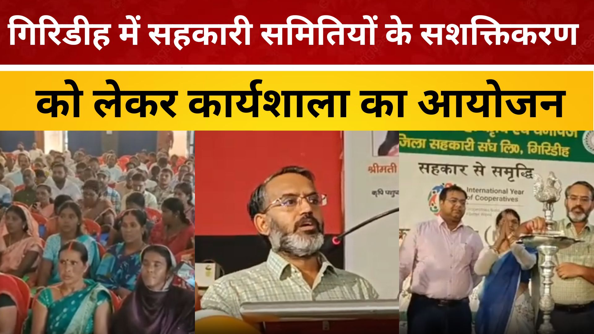 गिरिडीह में सहकारी समितियों के सशक्तिकरण को लेकर कार्यशाला का आयोजन/ live lagatar news