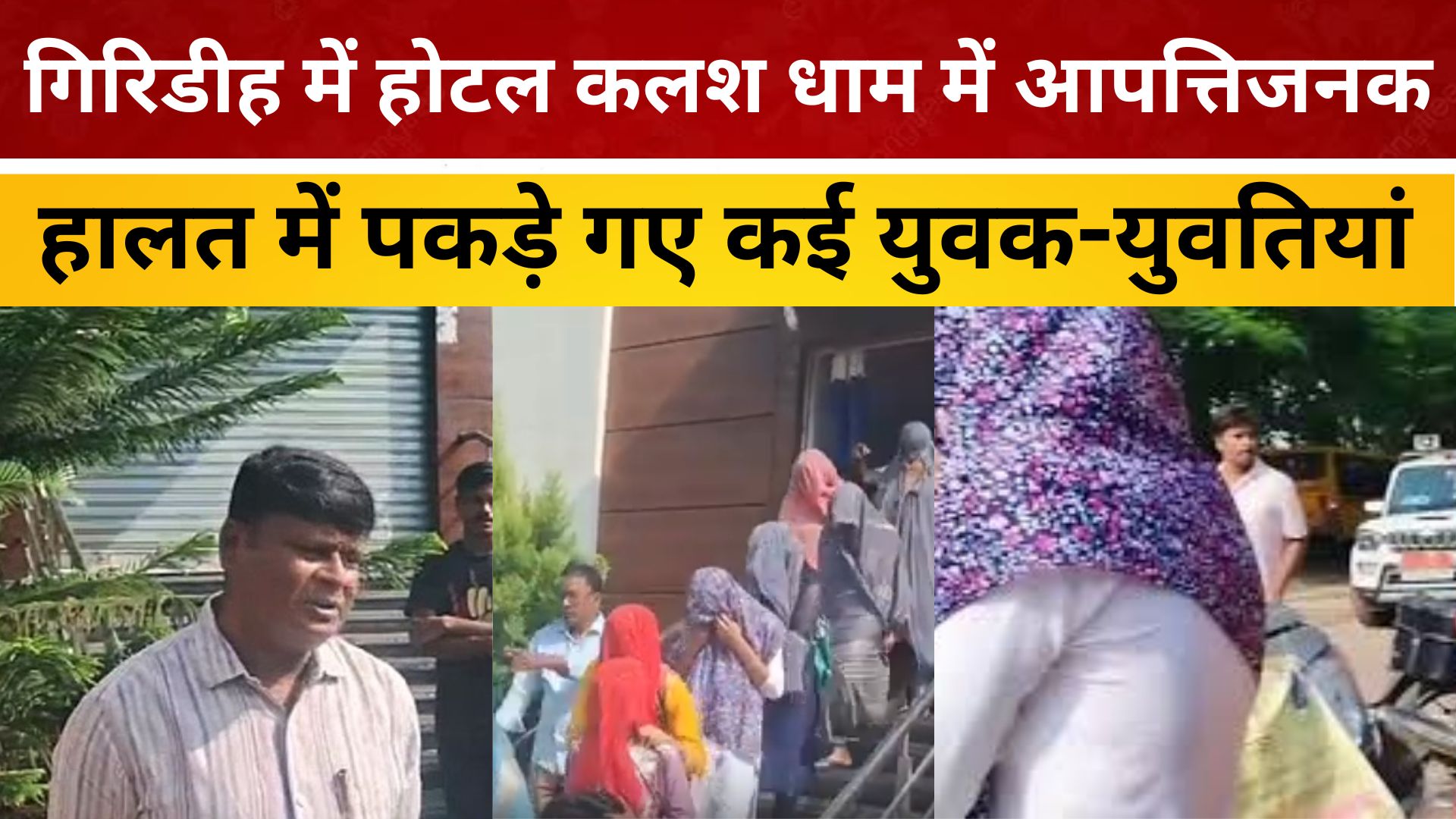 गिरिडीह में होटल कलश धाम में आपत्तिजनक हालत में पकड़े गए कई युवक-युवतियां/ live lagatar news