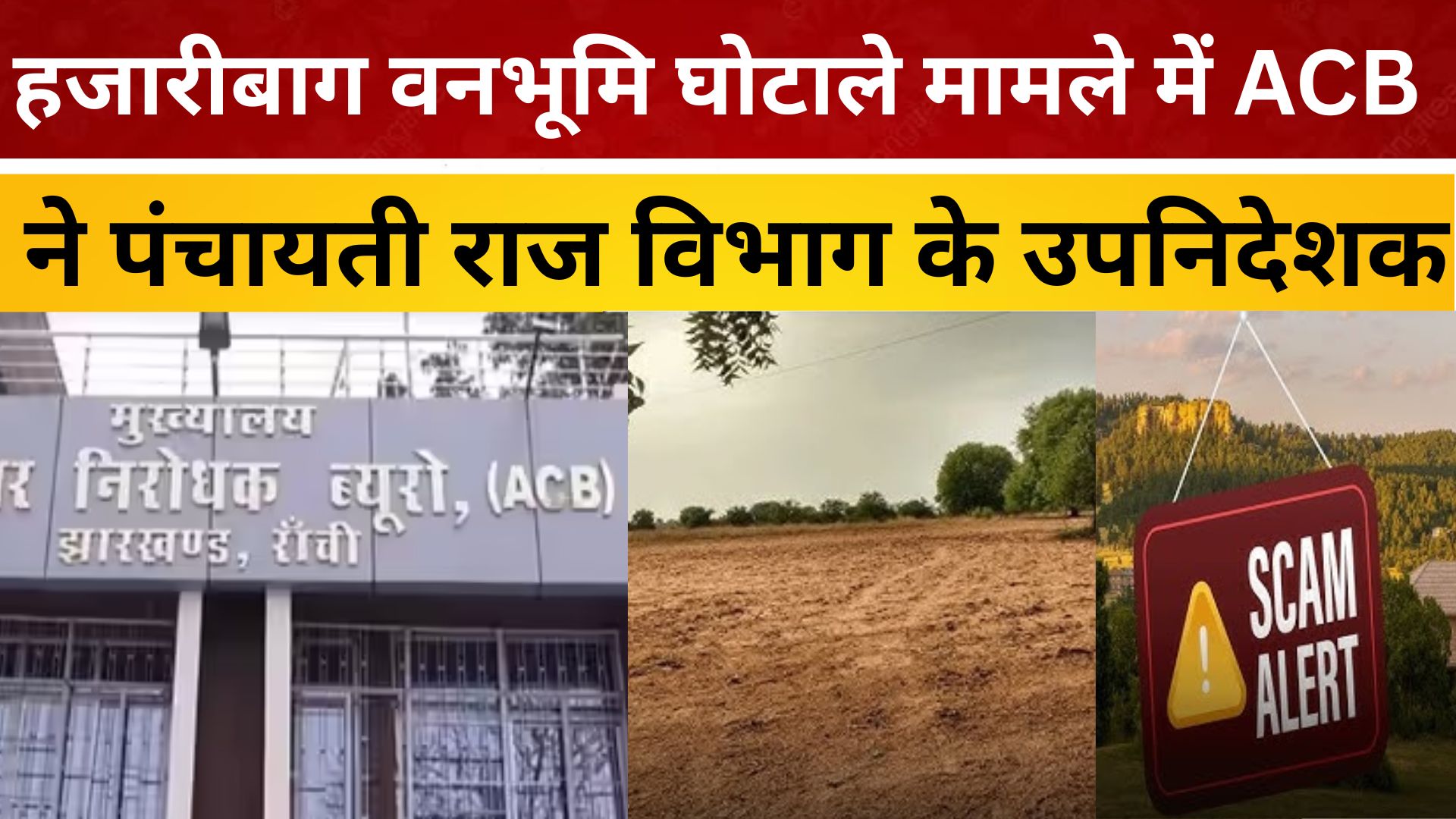 हजारीबाग वनभूमि घोटाले मामले में ACB ने पंचायती राज विभाग के उपनिदेशक शैलेश कुमार को हिरासत में लिया