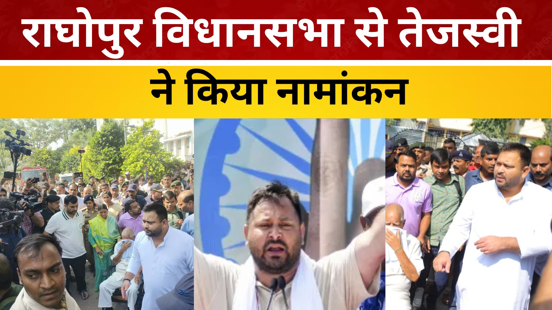 राघोपुर विधानसभा से तेजस्वी ने किया नामांकन