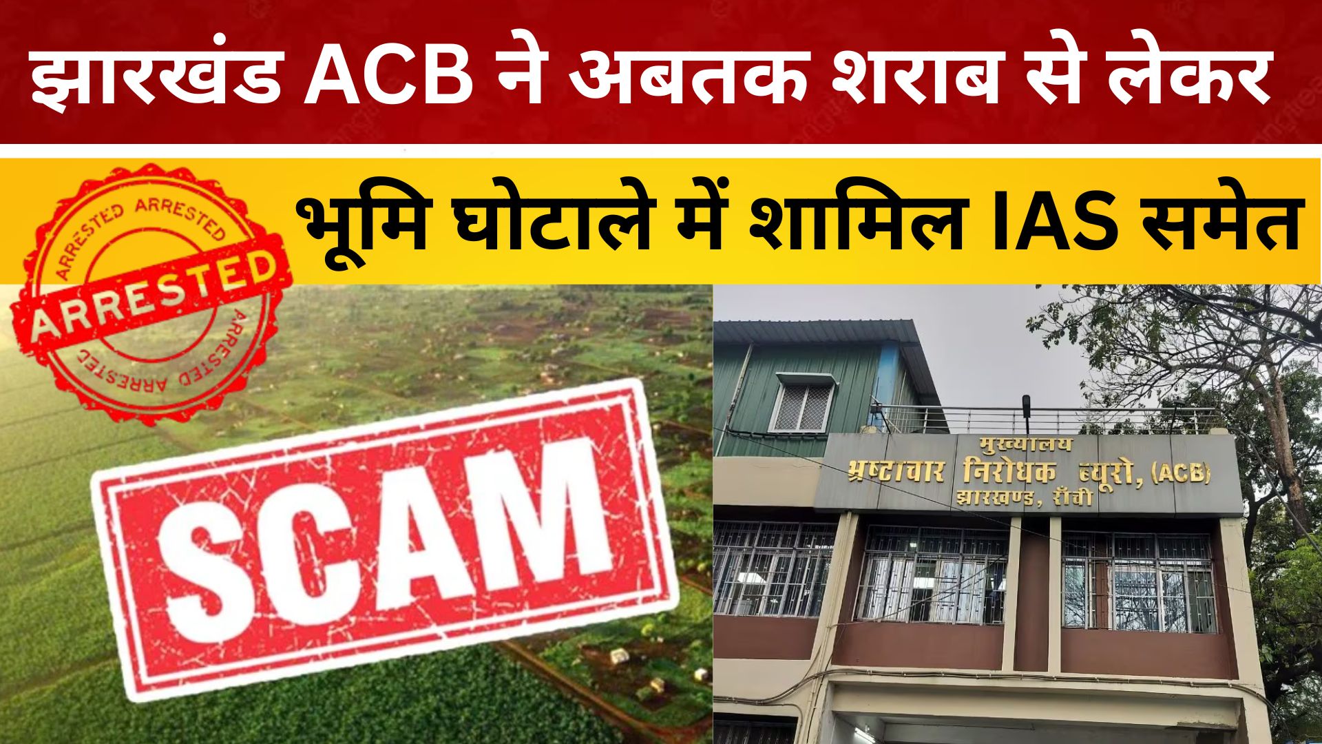 झारखंड ACB ने अबतक शराब से लेकर भूमि घोटाले में शामिल IAS समेत 17 लोगों को किया गिरफ्तार