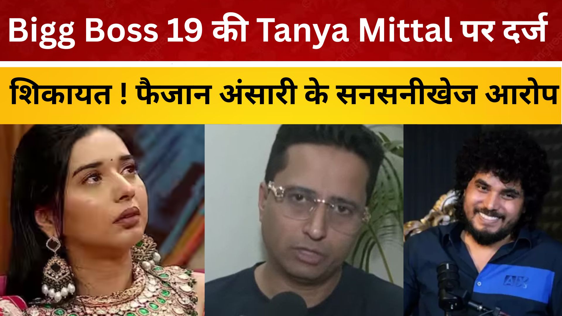Bigg Boss 19 की Tanya Mittal पर दर्ज हुई शिकायत ! फैजान अंसारी के सनसनीखेज आरोप/ live lagatar news