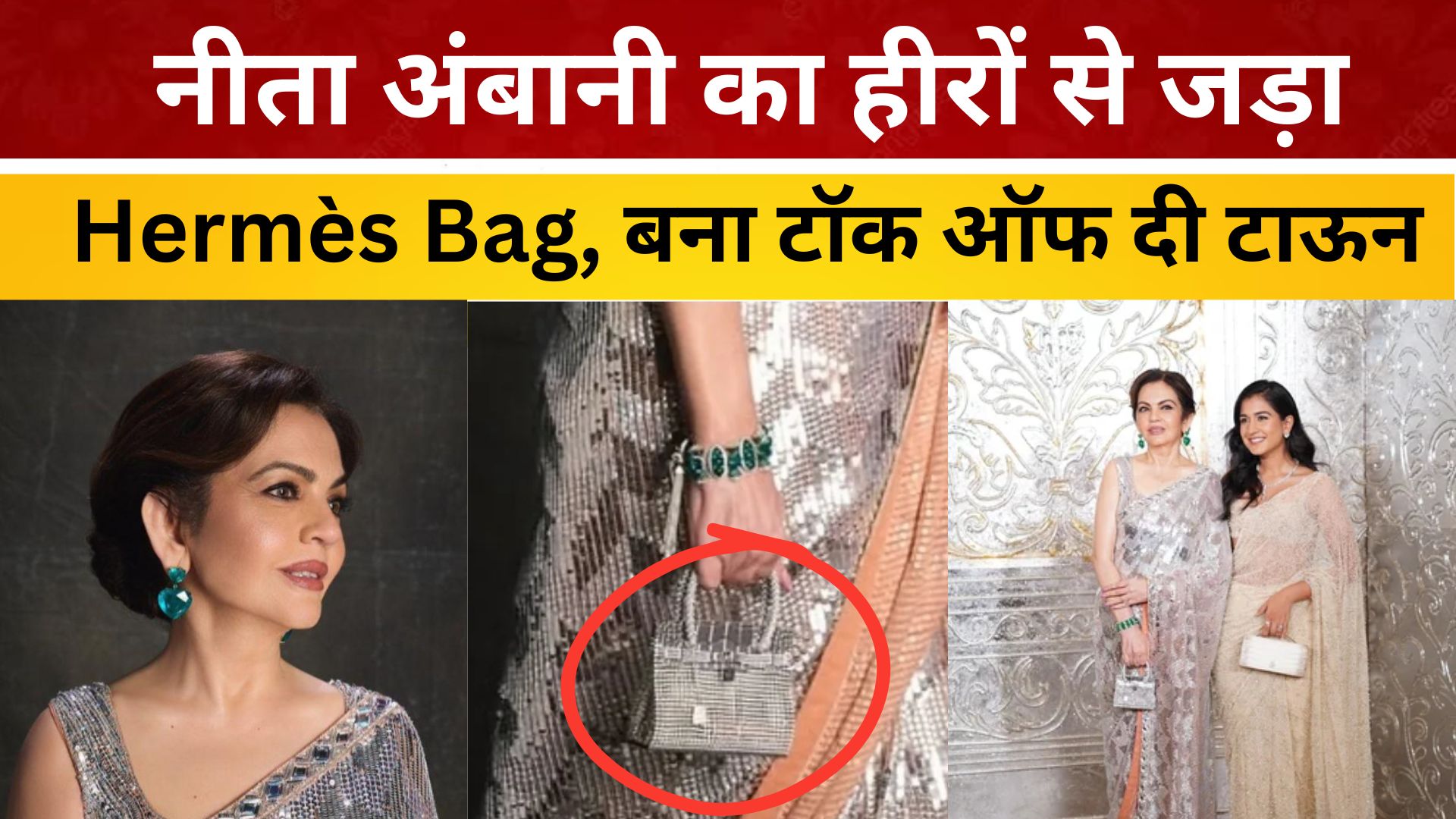 नीता अंबानी का हीरों से जड़ा Hermès Bag, बना टॉक ऑफ दी टाऊन/ live lagatar news
