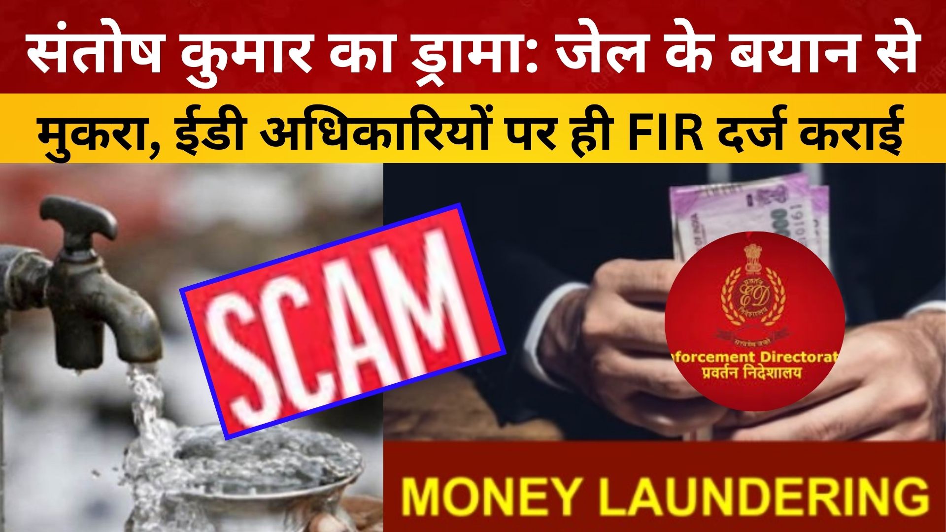 संतोष कुमार का ड्रामा: जेल के बयान से मुकरा, ईडी अधिकारियों पर ही FIR दर्ज कराई