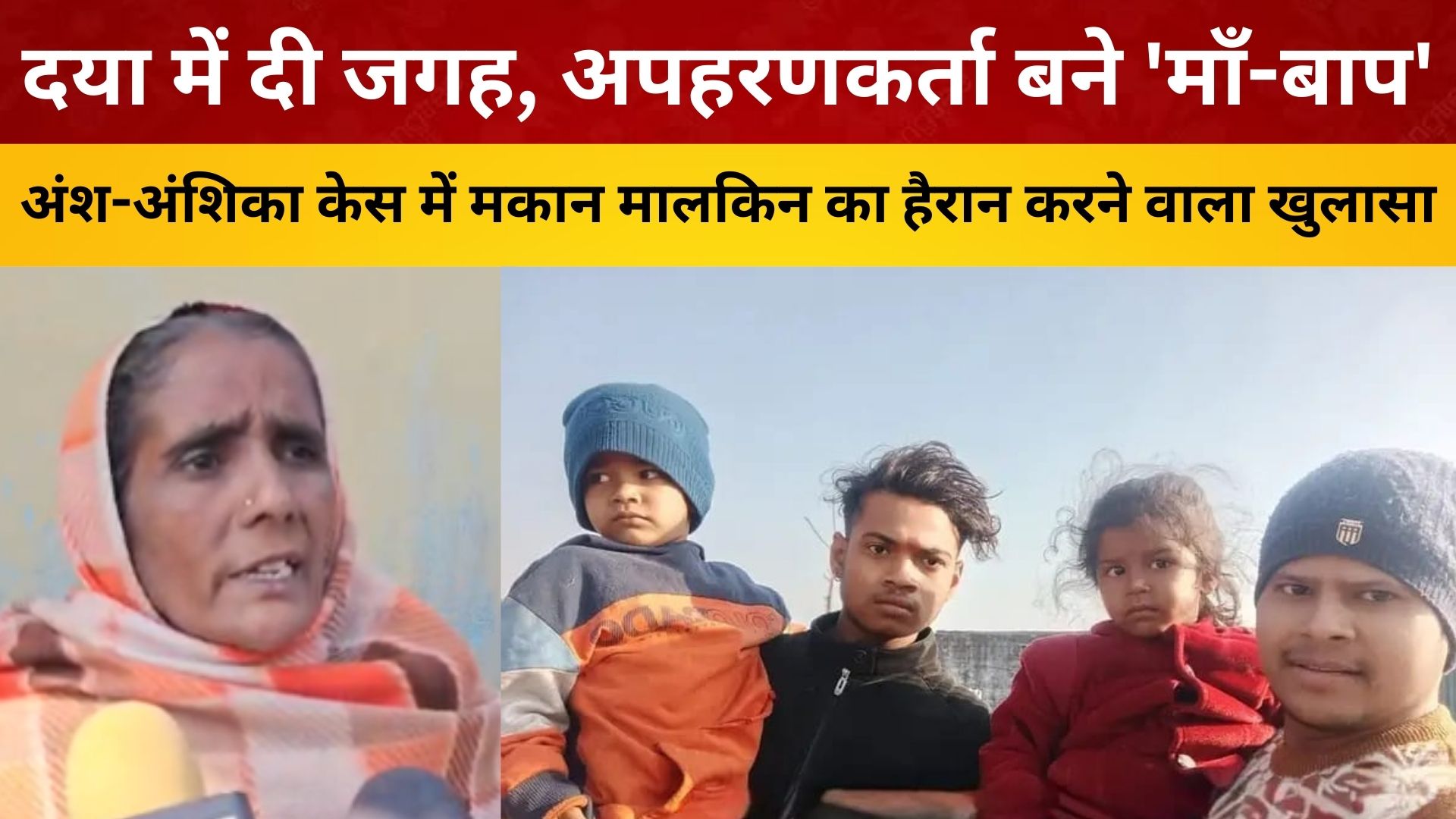 दया में दी जगह, अपहरणकर्ता बने 'माँ-बाप'! अंश-अंशिका केस में मकान मालकिन का हैरान करने वाला खुलासा