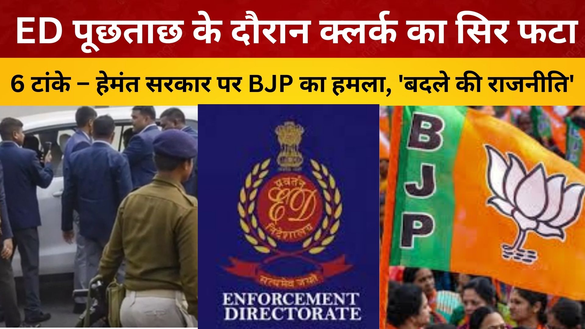 ED पूछताछ के दौरान क्लर्क का सिर फटा, 6 टांके – हेमंत सरकार पर BJP का हमला, 'बदले की राजनीति'