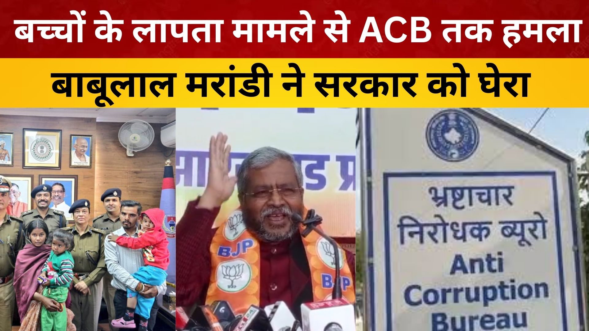 रांची : बच्चों के लापता मामले से ACB तक हमला, बाबूलाल मरांडी ने सरकार को घेरा
