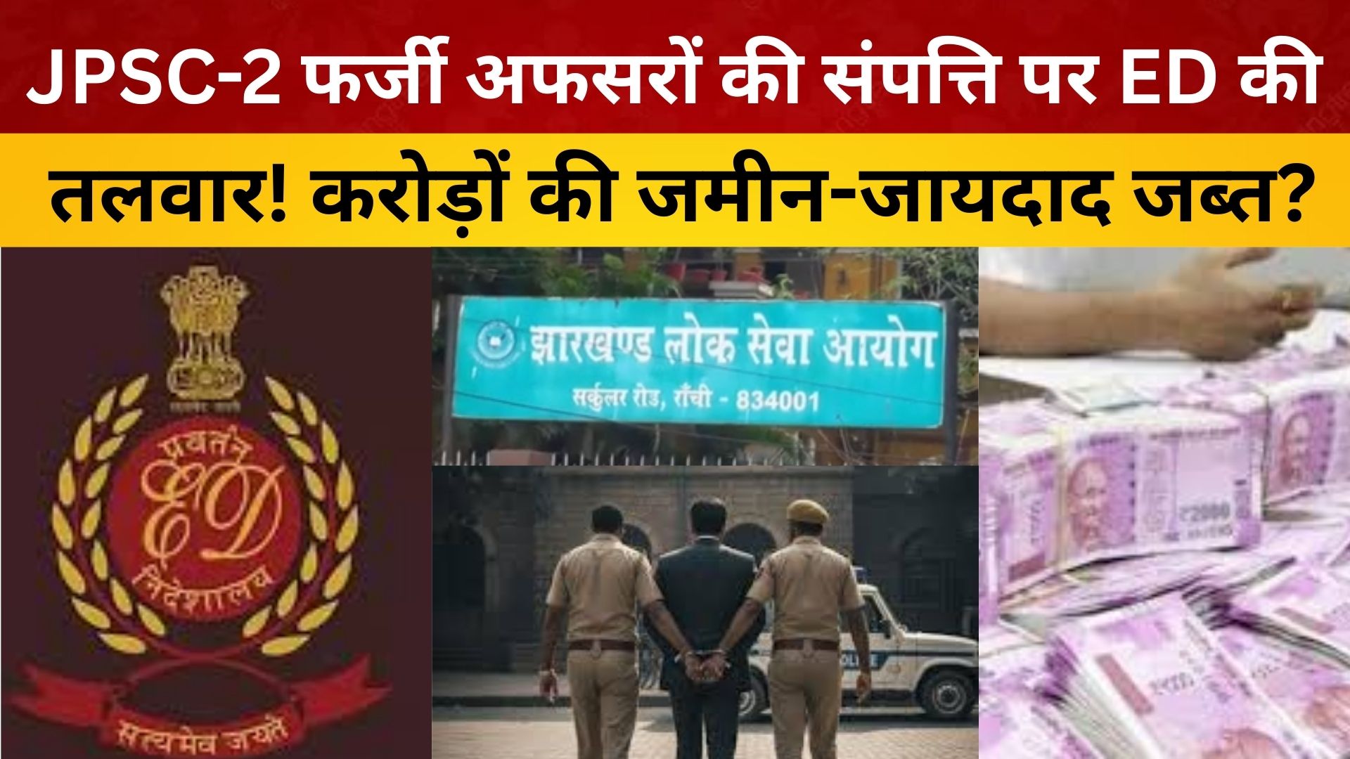 JPSC-2 फर्जी अफसरों की संपत्ति पर ED की तलवार! करोड़ों की जमीन-जायदाद जब्त?/ live lagatar news
