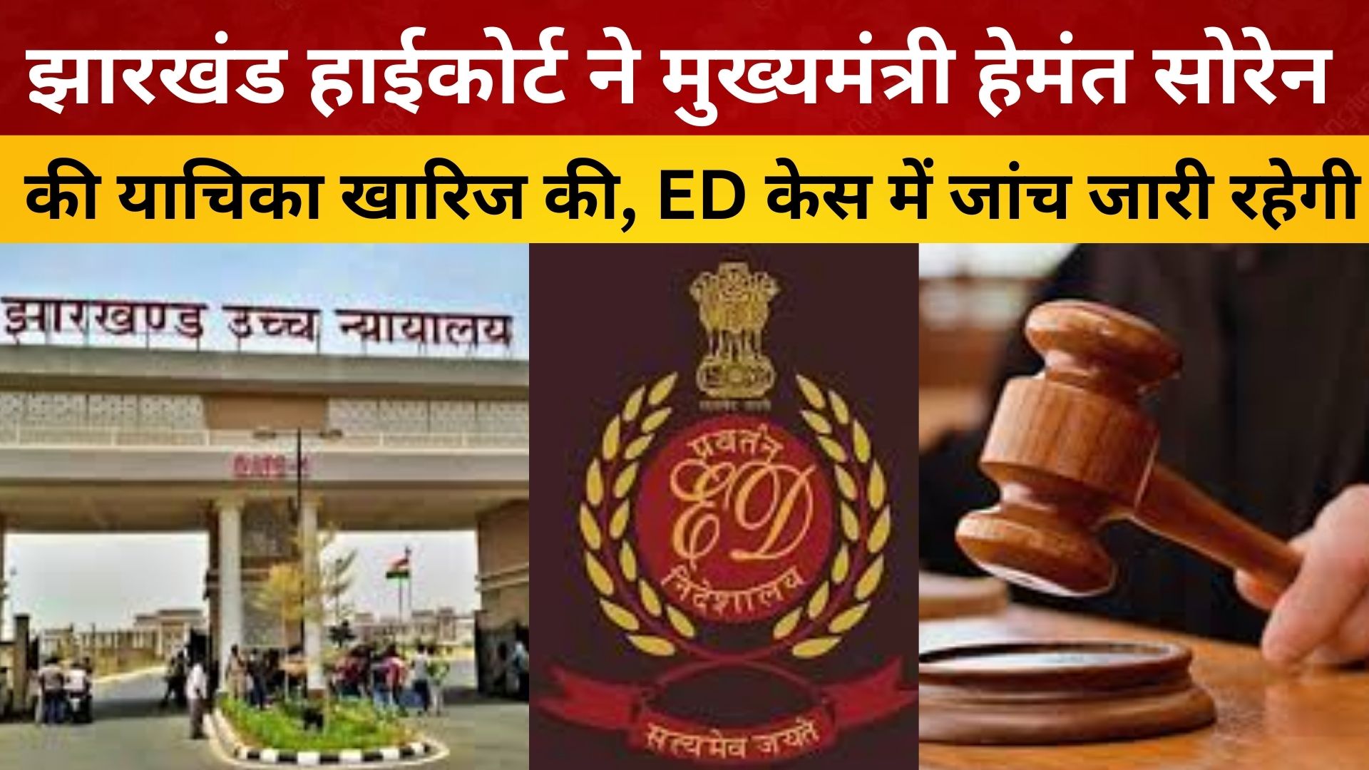 झारखंड हाईकोर्ट ने मुख्यमंत्री हेमंत सोरेन की याचिका खारिज की, ED केस में जांच जारी रहेगी