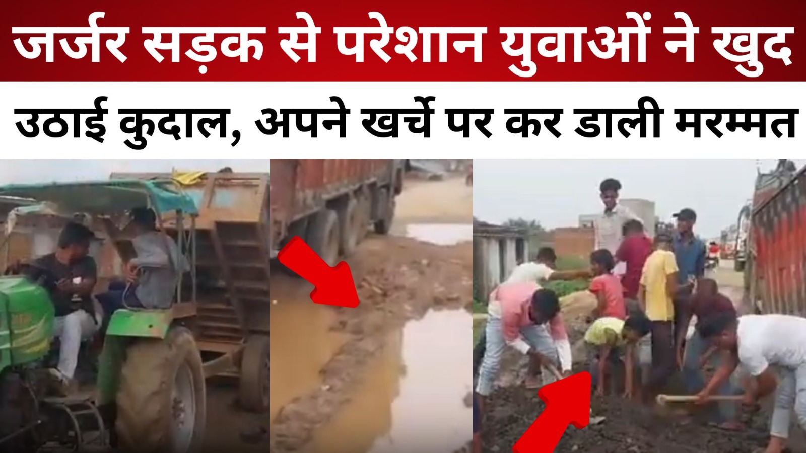 गिरिडीह: जर्जर सड़क से परेशान युवाओं ने खुद उठाई कुदाल, अपने खर्चे पर कर डाली मरम्मत/ live lagatar