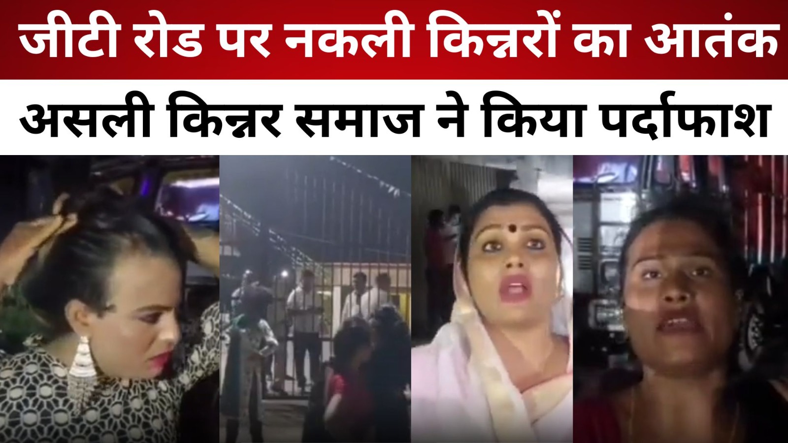 धनबाद - जीटी रोड पर नकली किन्नरों का आतंक, असली किन्नर समाज ने किया पर्दाफाश/ live lagatar news