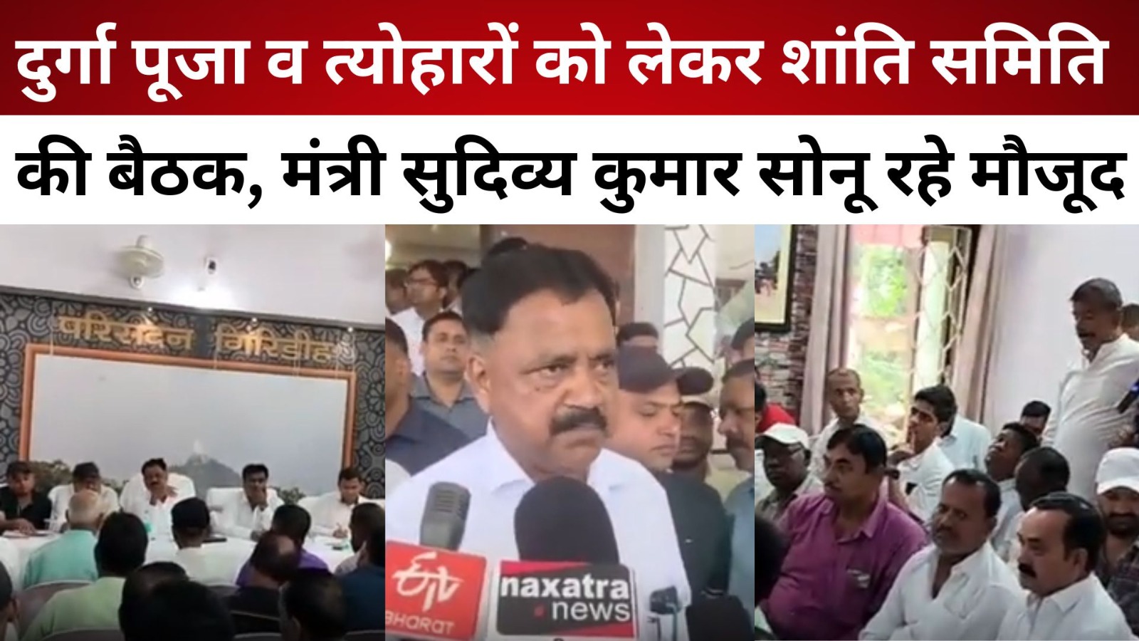 गिरिडीह: दुर्गा पूजा व त्योहारों को लेकर शांति समिति की बैठक, मंत्री सुदिव्य कुमार सोनू रहे मौजूद