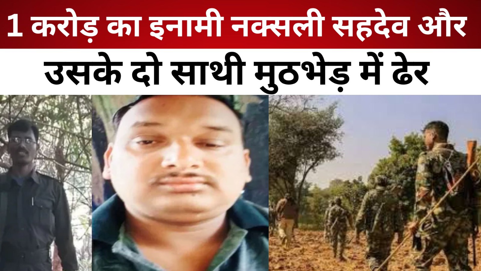 1 करोड़ का इनामी नक्सली सहदेव और उसके दो साथी मुठभेड़ में ढेर/ live lagatar news