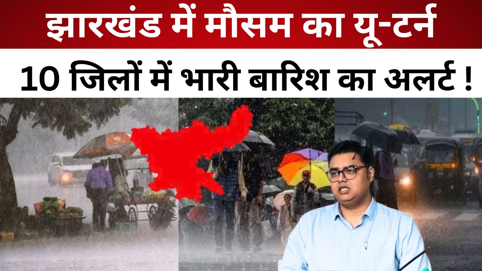 Jharkhand Weather: झारखंड में मौसम का यू-टर्न: 10 जिलों में भारी बारिश का अलर्ट !/ live lagatar news