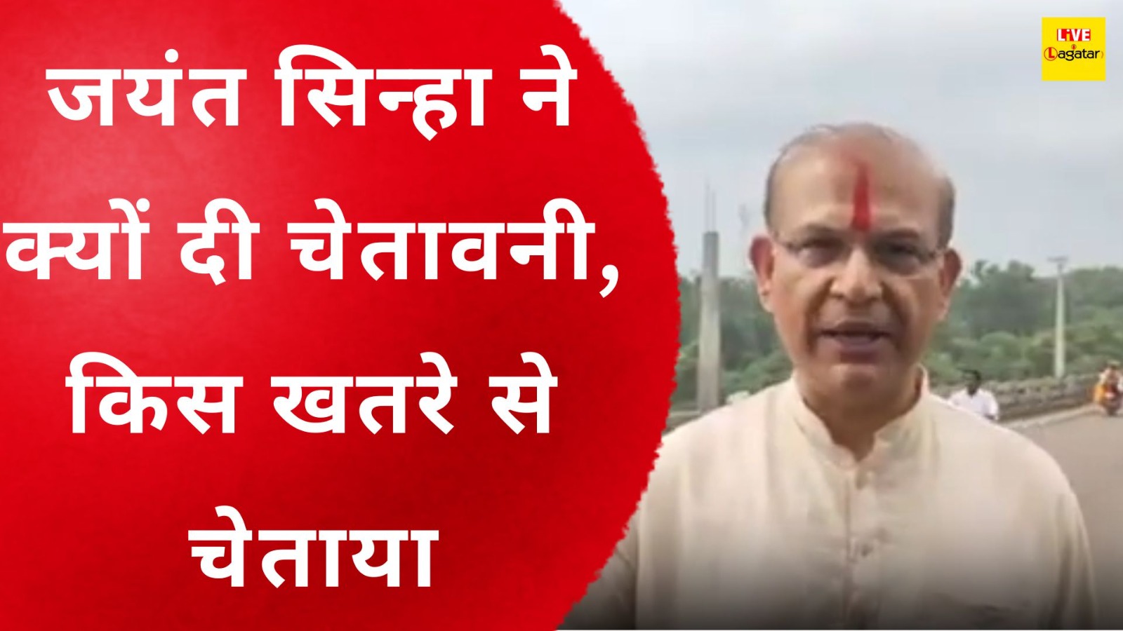 जयंत सिन्हा ने क्यों दी चेतावनी, किस खतरे से चेताया/ live lagatar news