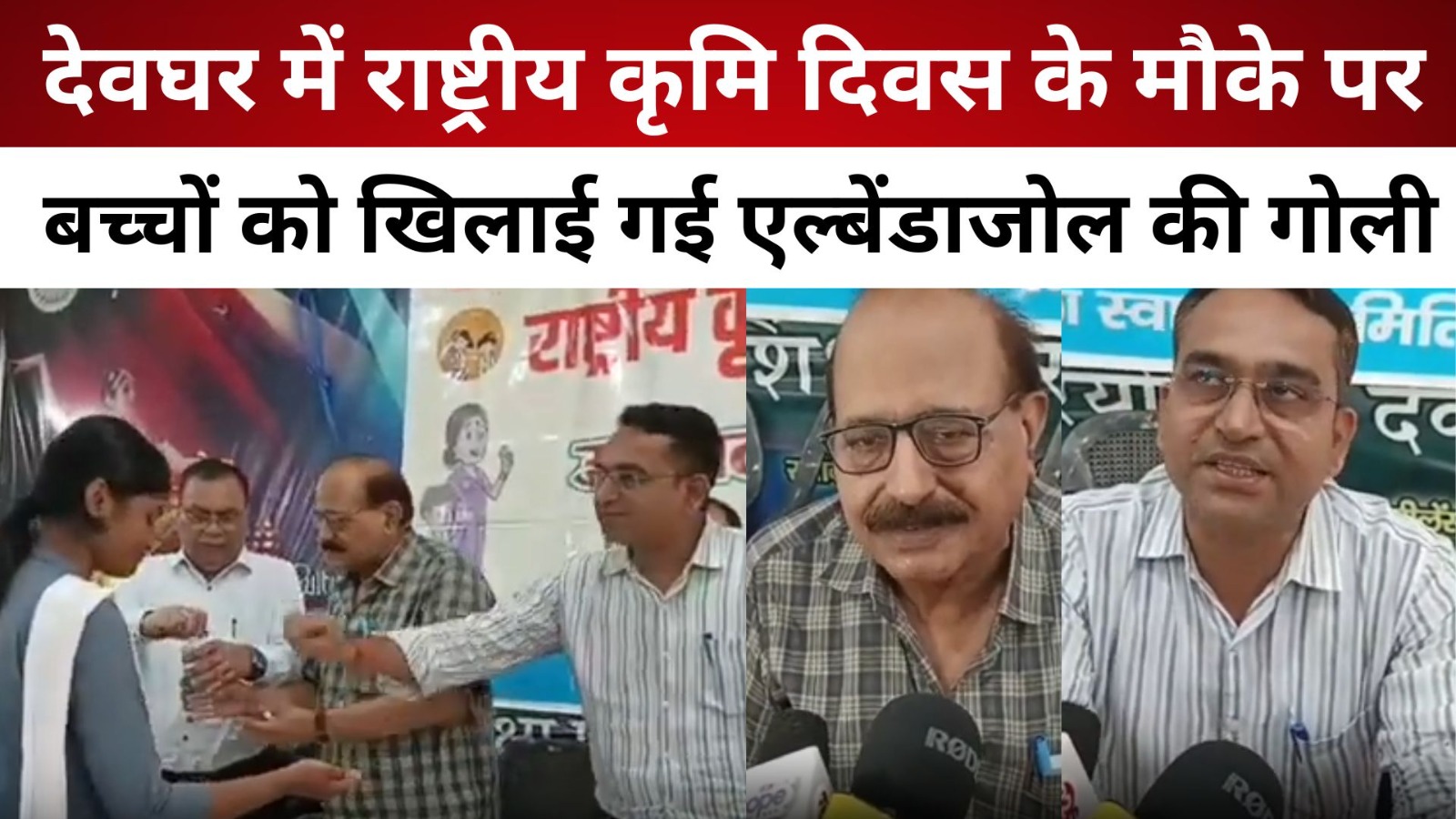 देवघर में राष्ट्रीय कृमि दिवस के मौके पर बच्चों को खिलाई गई एल्बेंडाजोल की गोली/ live lagatar news