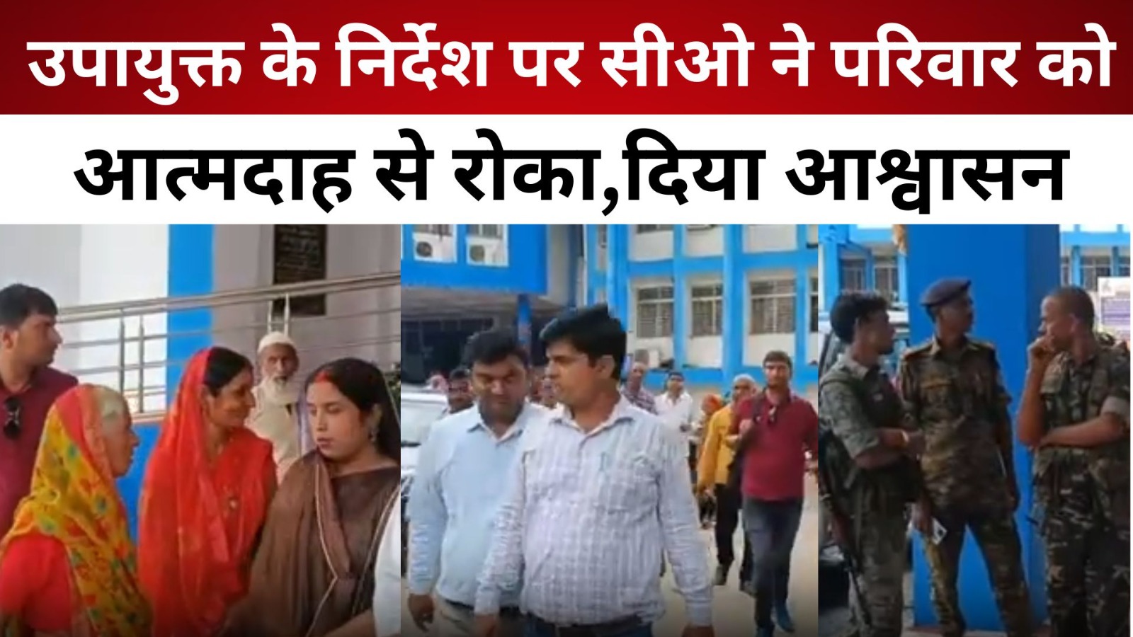 उपायुक्त के निर्देश पर सीओ ने परिवार को आत्मदाह से रोका, त्वरित कार्रवाई का दिया आश्वासन