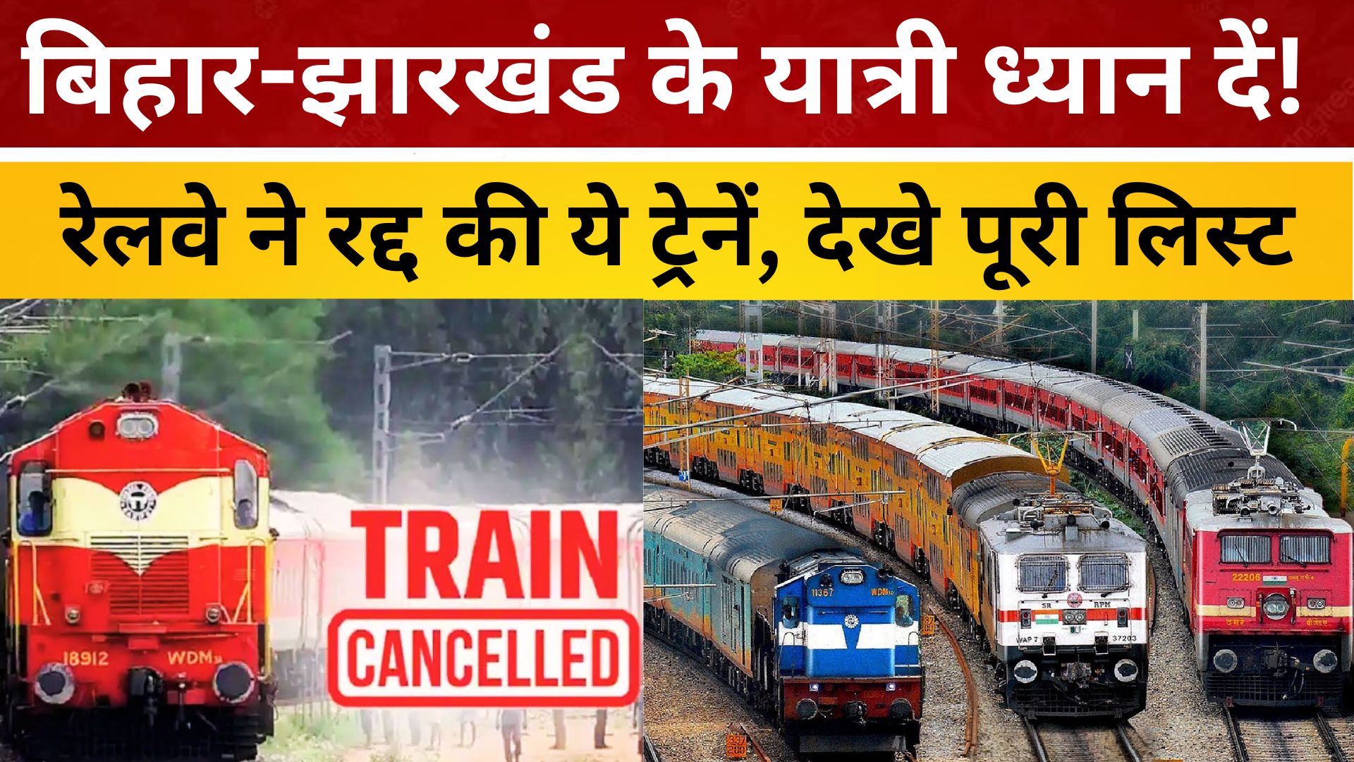 1 दिसंबर से 3 मार्च तक कई ट्रेनें रहेंगी रद्द ! जानिए कौन-कौन सी ट्रेनें होंगी प्रभावित/ livelagatar