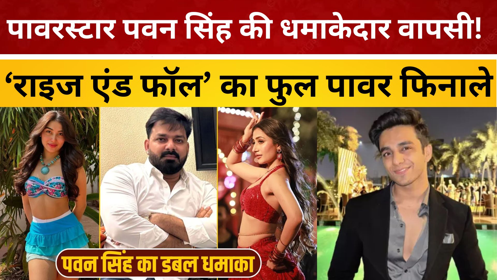 पावरस्टार Pawan Singh की धमाकेदार वापसी ! ‘राइज एंड फॉल’ का फुल पावर फिनाले/ live lagatar news