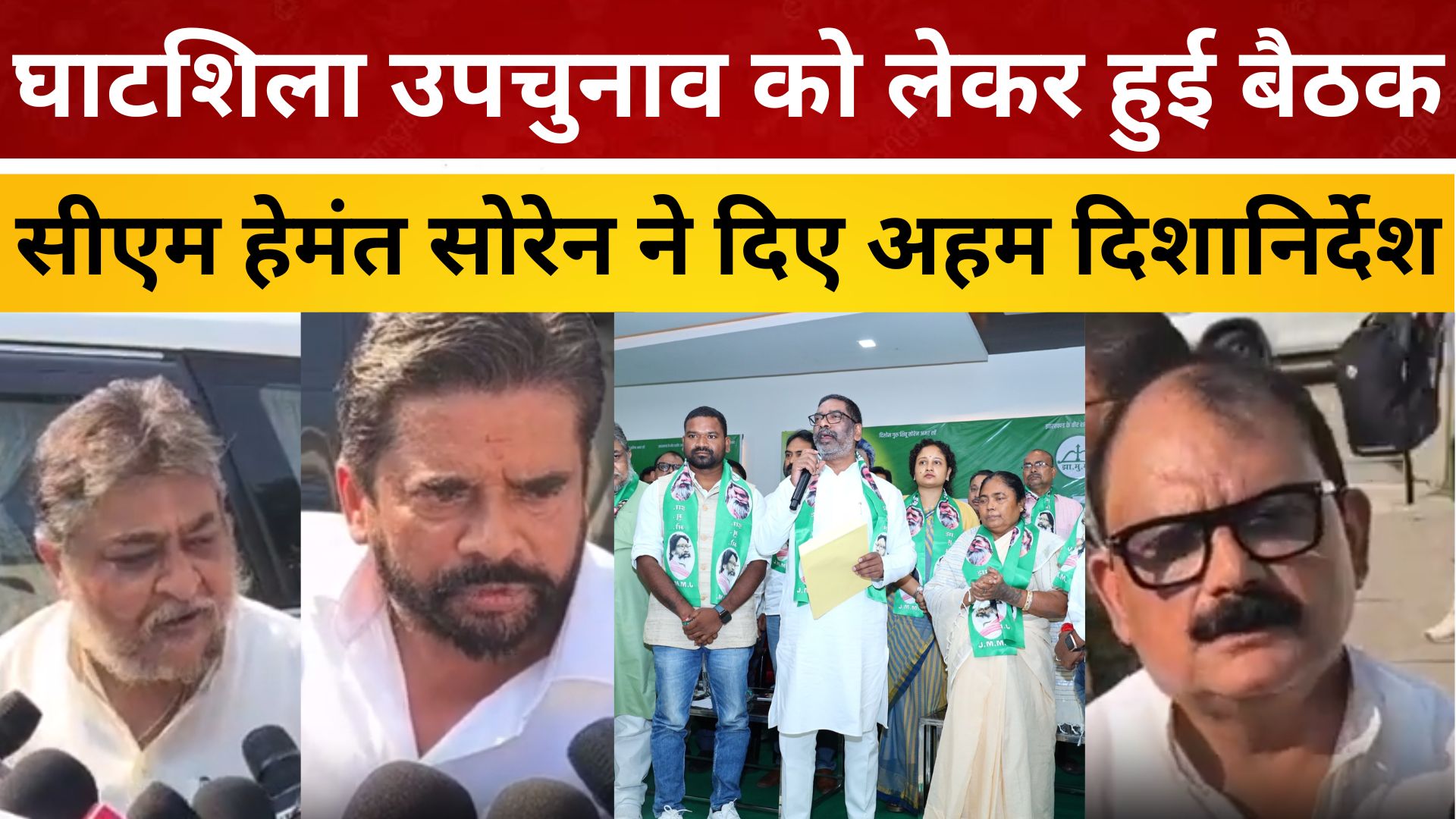 घाटशिला उपचुनाव को लेकर हुई बैठक, सीएम हेमंत सोरेन ने दिए अहम दिशानिर्देश