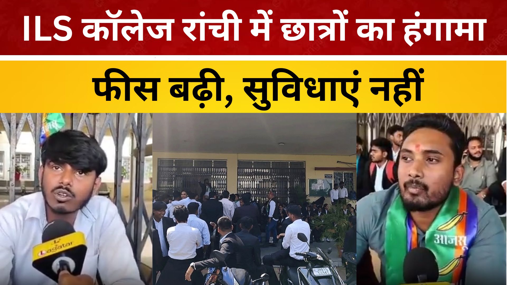 ILS कॉलेज रांची में छात्रों का हंगामा — फीस बढ़ी, सुविधाएं नहीं/ live lagatar news