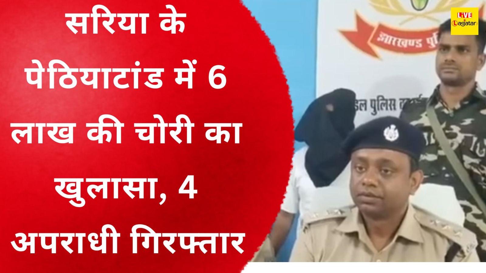 गिरिडीह में लाखों की चोरी का खुलासा, 4 अपराधी गिरफ्तार, अन्य की तलाश जारी