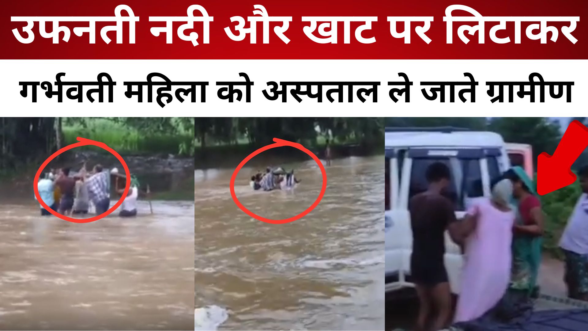 उफनती नदी और खाट पर लिटाकर गर्भवती महिला को अस्पताल ले जाते ग्रामीण, देखें Video/ live lagatar news