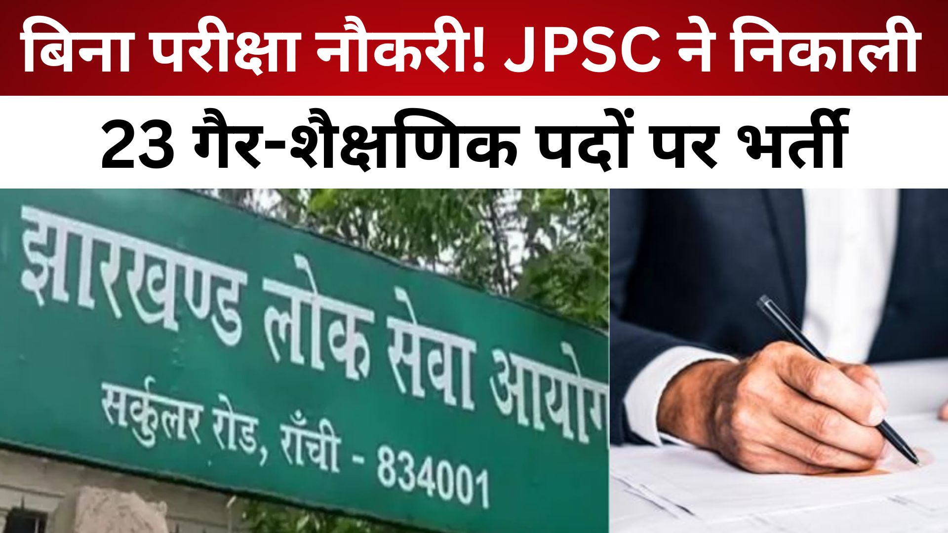 बिना परीक्षा नौकरी ! JPSC ने निकाली 23 गैर-शैक्षणिक पदों पर भर्ती/ live lagatar news