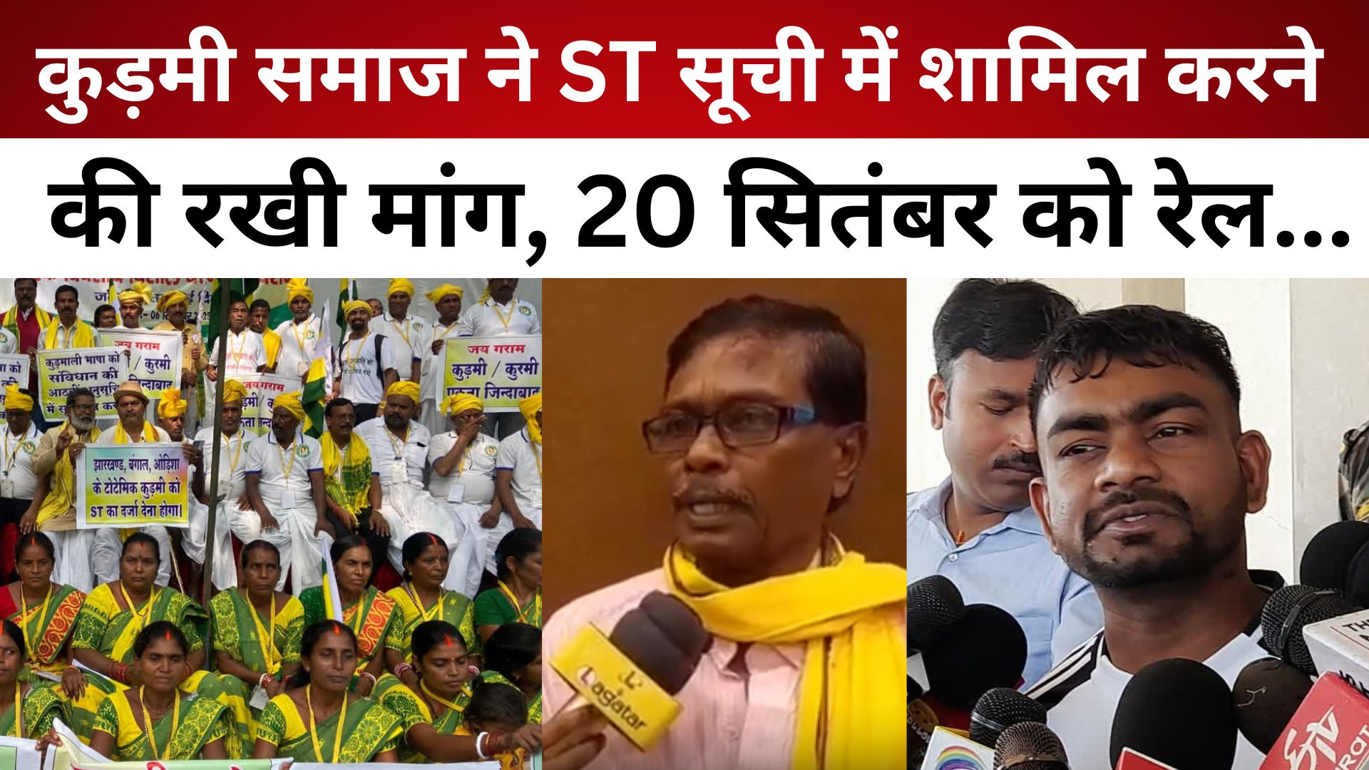 कुड़मी समाज ने ST सूची में शामिल करने की रखी मांग, 20 सितंबर को रेल रोकने का ऐलान/live lagatar news