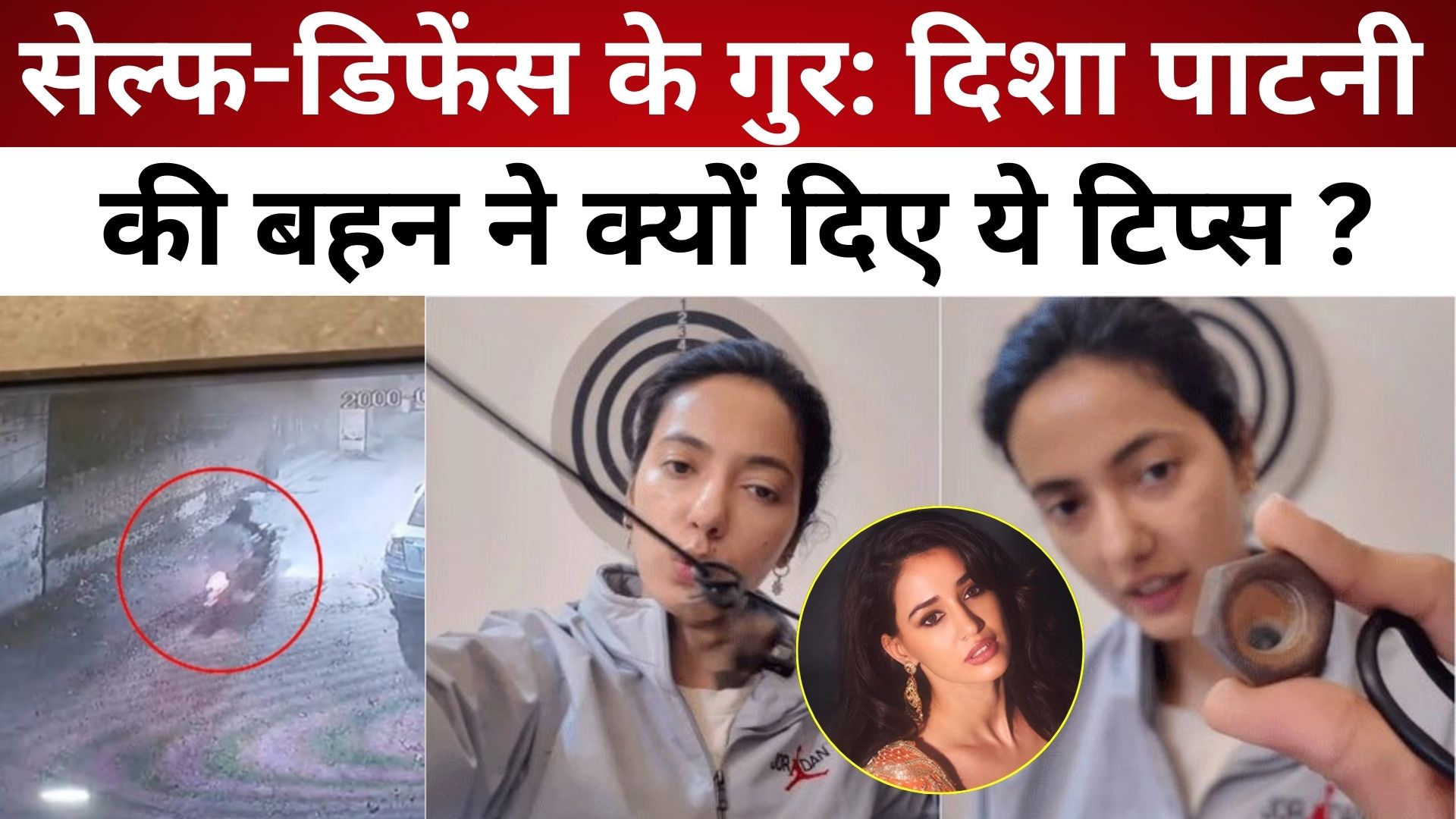 सेल्फ-डिफेंस के गुर: Disha Patani की बहन ने क्यों दिए ये टिप्स?/ live lagatar news